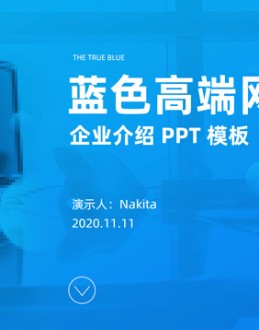 蓝色高端网页风企业介绍Office PPT免费模板背景素材下载